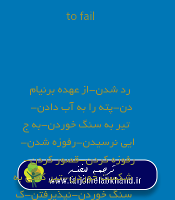 to fail به فارسی